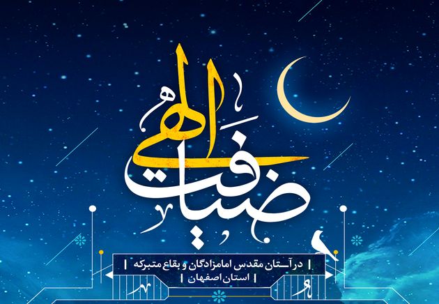 اجرای طرح ضیافت الهی در10 بقعه شهرستان فلاورجان