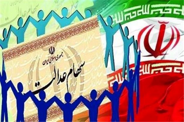 اولین سود سهام عدالت واریز می شود