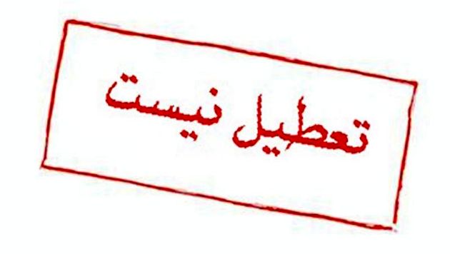 مدارس تهران فردا تعطیل نیست