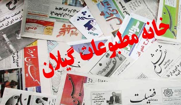 بیانیه موسسه خانه مطبوعات گیلان به مناسبت گرامیداشت روز خبرنگار
