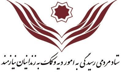 آزادی ۸۱۵ زندانی نیازمند جرایم غیر عمد از زندانهای استان تهران