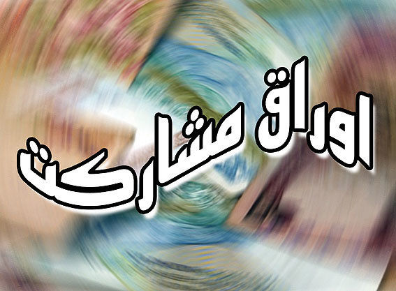مجوز مجلس به شهرداریها برای انتشار 5 هزار میلیارد تومان اوراق مشارکت