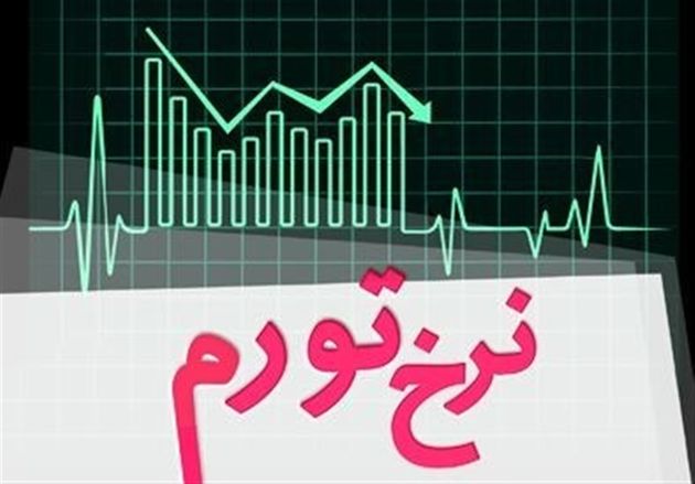 نرخ تورم اردیبهشت ماه کاهش یافت