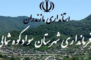 اعتراض به تسویهحسابهای جناحی در سوادکوهشمالی