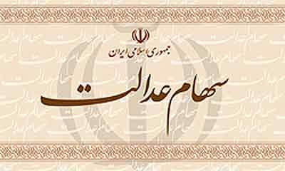 روش واریز سودهای سهام عدالت مغایر با اهداف اقتصاد مقاومتی است