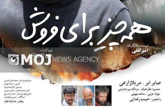 «همه چیز برای فروش» در شبکه نمایش خانگی