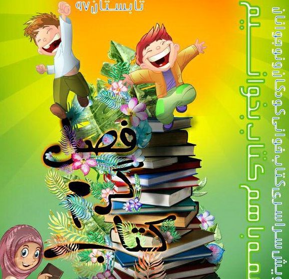 طرح «پویش فصل گرم کتاب» در گیلان اجرامی شود