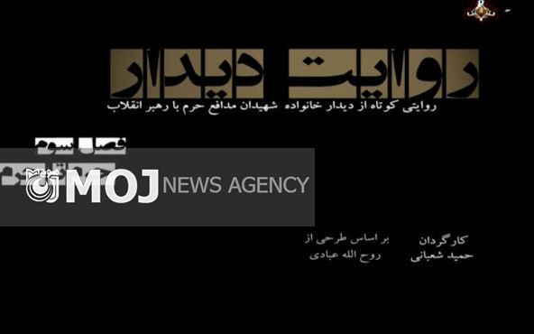 فردا «روایت دیدار» روی آنتن میرود