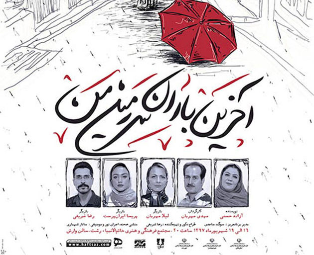 اجرای نمایش « آخرین باران سرزمین من » بر صحنه تئاتر رشت