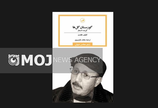 گزیده شعرهای لطیف هلمت در «گورستان گلها» منتشر شد