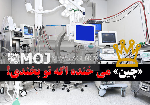 رقص چینیها تا آذرماه ادامه دارد / سازمان غذا و دارو مثلا بخشنامه صادر کرد