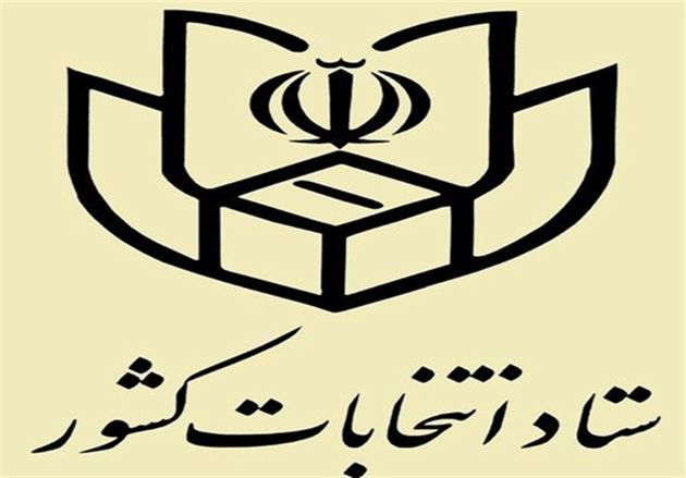 توضیحات ستاد انتخابات کشور در باره ضرب مهر انتخابات در شناسنامهها