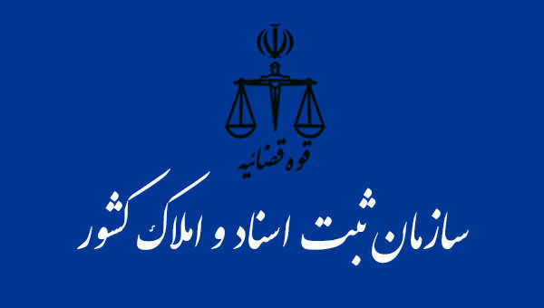 اداره ثبت اسناد و املاک لویزان افتتاح شد
