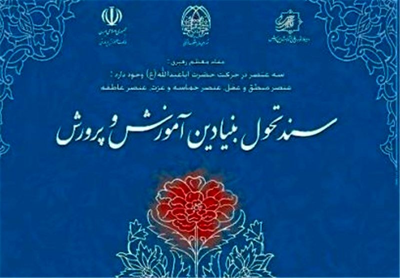 سند تحول بنیادین کاغذی نمیتواند به تحول آموزش و پرورش کمک کند.