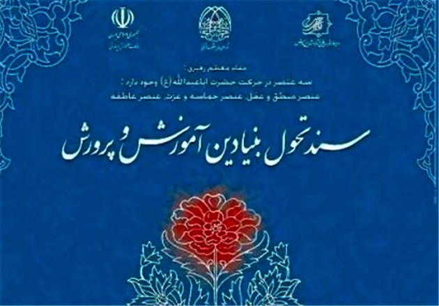 سند تحول بنیادین کاغذی نمیتواند به تحول آموزش و پرورش کمک کند.
