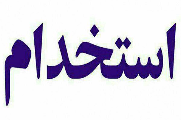 استخدام نیرو در پژوهشکده محیط زیست و توسعه پایدار