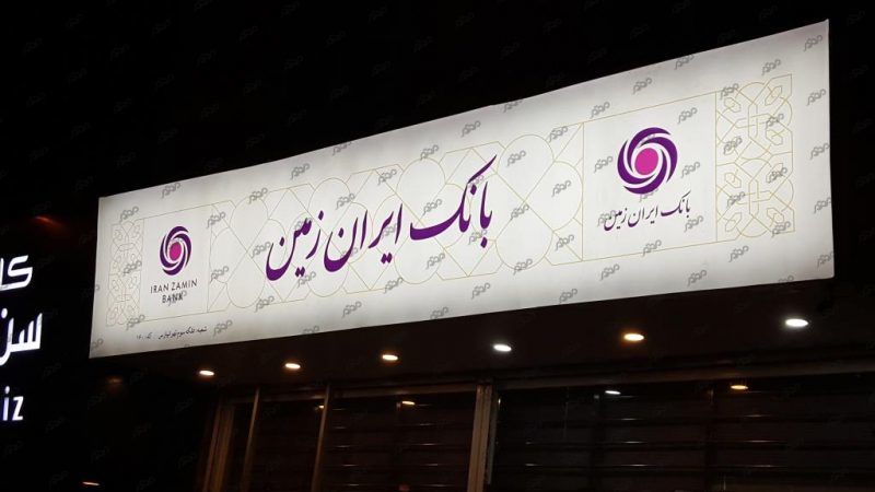 بازدید مدیران بانک ایران زمین از شعبههای استانهای قم و همدان