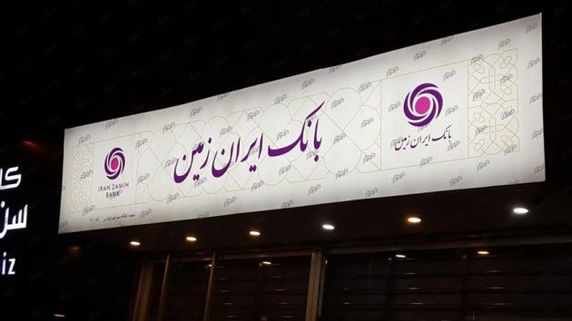 احتمال اختلال در خدمات الکترونیکی بانک ایران زمین در روزهای چهاردهم و پانزدهم خرداد