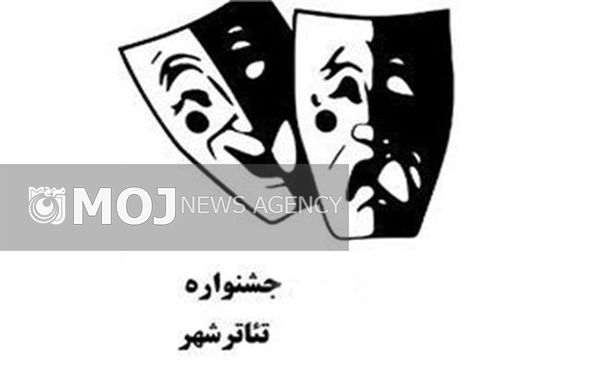معرفی گروههای بخش تئاتر شورایی جشنواره تئاتر شهر