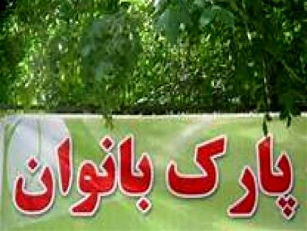 بوستان ویژه بانوان در منطقه پنج احداث می شود