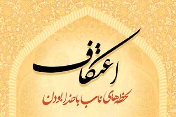 ۳۰ مبلغ در ایام اعتکاف به مساجد شهرستان پلدختر اعزام میشوند
