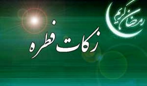 میزان زکات فطریه سال ۹۵ اعلام شد