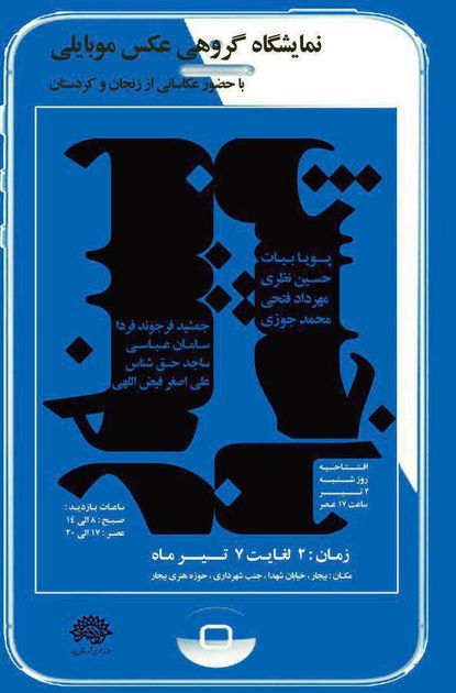 نمایشگاه گروهی عکس موبایلی « با خیش /بینه ر» برگزار می شود