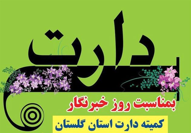 مسابقات دارت ویژه فعالان رسانهای استان گلستان برگزار میشود