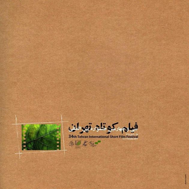 فیلمهای مستند راهیافته به بخشبینالملل جشنواره فیلم کوتاه تهران