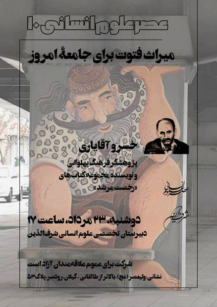 نشست «میراث فتوت برای جامعه امروز» برگزار می شود