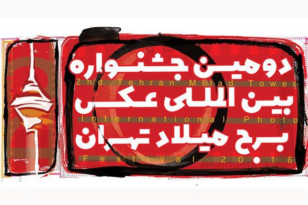 فراخوان جشنواره بینالمللی عکس برج میلاد اعلام شد