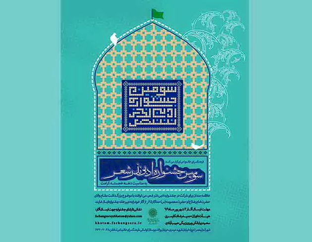 جزئیات برگزاری جشنواره «نذر شعر» اعلام شد