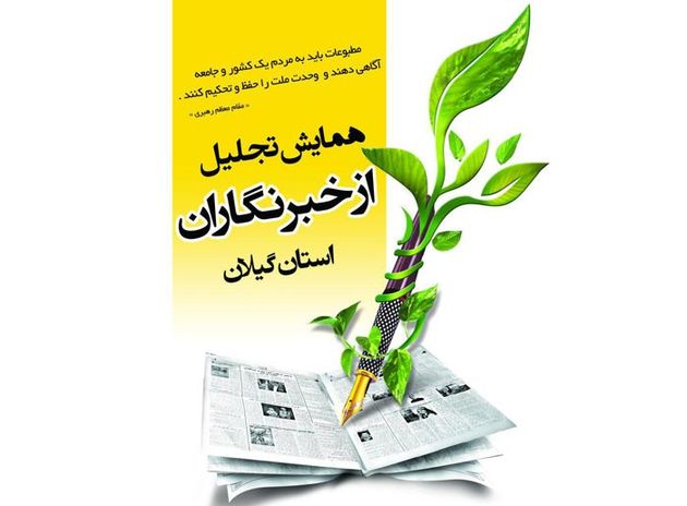 همایش تجلیل از خبرنگاران گیلان با سخنرانی استاندار برگزار می شود