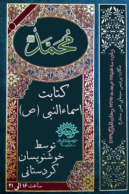 کارگاه حضوره نویسی خوشنویسی اسماء متبرک حضرت رسول اکرم(ص) / تجلیل از 13 قاری برجسته استان