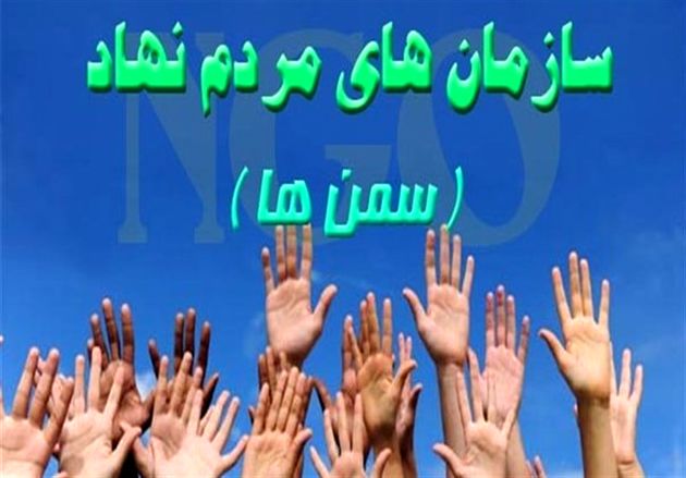 هرگونه جمعآوری پول از سوی سازمان های مردمنهاد ممنوع است