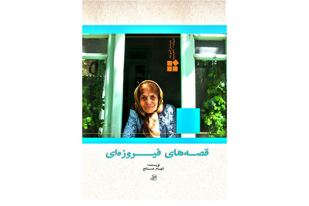 «قصههای فیروزهای» منتشر شد