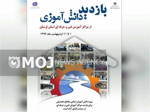 طرح بازدید دانش آموزی از مراکز آموزش فنی و حرفهای لرستان برگزار میشود