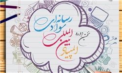 اختتامیه نخستین دوره المپیاد بینالمللی سواد رسانهای برگزار شد