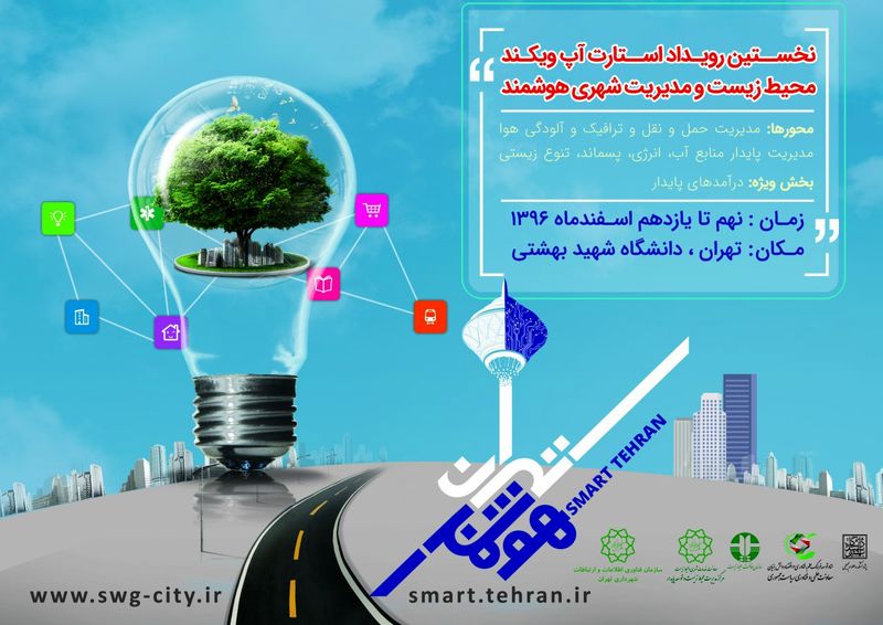 دومین پیش رویداد نخستین استارت آپ ویکند محیط زیست و مدیریت شهری هوشمند برگزار شد