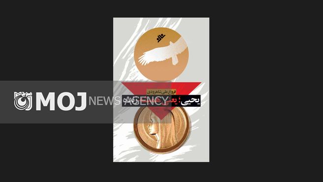 «یحیی، یعنی همیشه زنده» در راه است