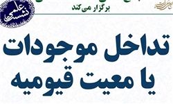 نشست «تداخل موجودات یا معیت قیومیه» برگزار میشود