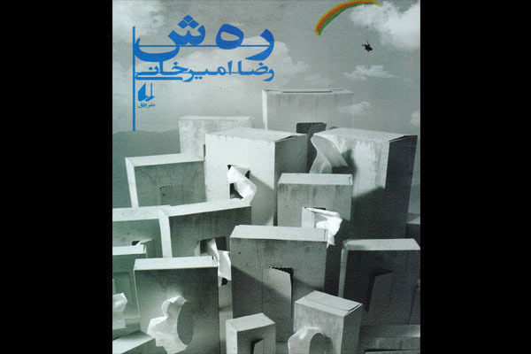 نوستالژی صف بستن برای خرید رمان «ر ه ش» تکرار شد