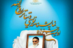 مهلت ارسال آثار به جشنواره استانی تئاتر روحالله تمدید شد