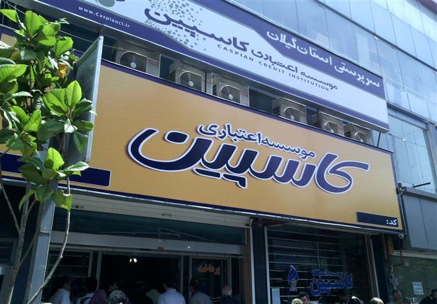 کاسپین به قوه قضائیه رفت