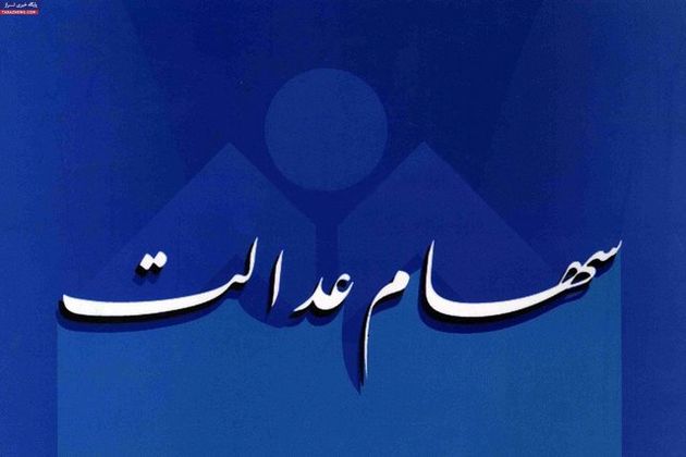 مهلت پرداخت باقیمانده اقساط سهام عدالت تمدید شد