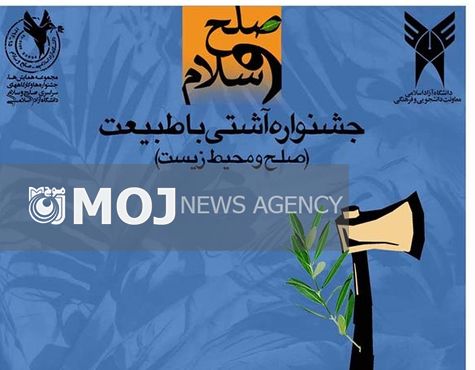حضور ۱۸ واحد دانشگاهی سراسر کشور در جشنواره «آشتی با طبیعت»