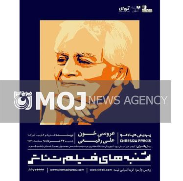 اکران فیلم تئاتر «عروسی خون» علی رفیعی در پردیس چارسو