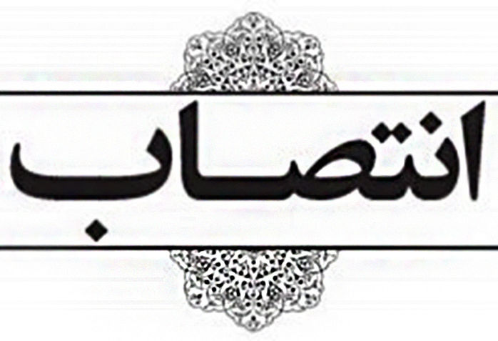 انتصاب دبیر ستاد بزرگداشت چهلمین سالگرد پیروی انقلاب اسلامی