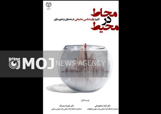 «محاط در محیط» منتشر شد
