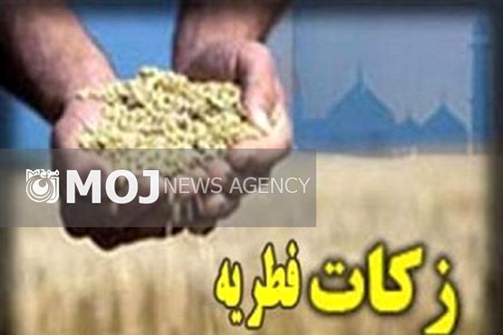 میزان فطریه سال ۹۵ در لرستان اعلام شد